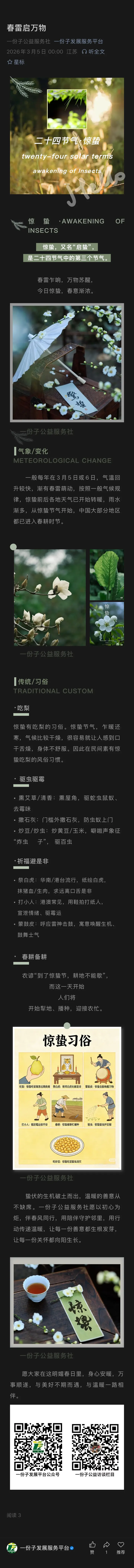 惊蛰自然课堂项目截图